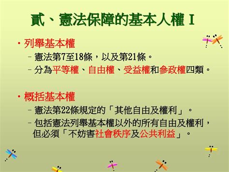 概括基本權口訣|大法官講堂： 中華民國憲法及政府（一）